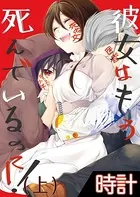 彼女はもう死んでいるのに！（単話）