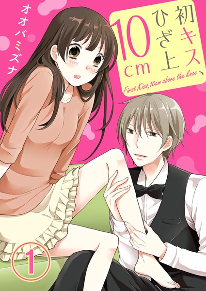 初キス、ひざ上10cm 表紙