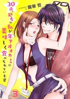 30歳、処女の私が年下オオカミに美味しく食べられています（単話）