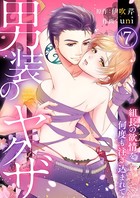 男装のヤクザ〜組長の欲情を何度も注ぎ込まれて〜（単話）