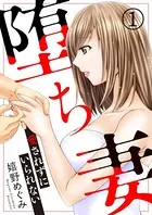 堕ち妻〜愛されずにいられない〜（単話）