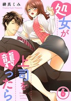 処女が上司を襲ったら（単話）