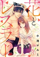 花とレスラー（単話）