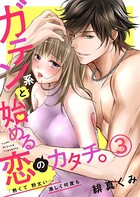 ガテン系と始める恋のカタチ。〜「熱くて野太い…」、激しく何度も〜（単話）