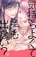 気持ちよくて声も出ない？【単行本版】