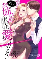 すこしお姉さんだけど、愛してくれる？〜ワケあり年下くんのえっちなご奉仕〜（単話）