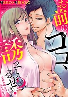 お前のココ、誘ってるぜ？ 〜宅飲み相手は元ヤクザ！？〜（単話）
