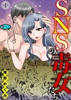 SNSの毒女たち（単話）