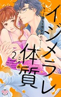 イジメラレ体質【単行本版】