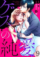 ゲスの純愛（単話）