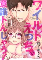 ワイルドえっちで意識トんじゃう!〜お隣さんはコワモテ溺愛野獣〜 4巻