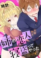 姉の恋人（女装男子）寝盗ってやった-リメイク版-（単話）