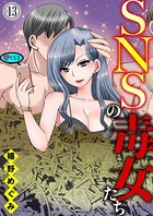 SNSの毒女たち 13巻