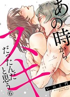 あの時からスキだったんだと思う