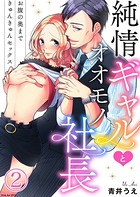 純情ギャルとオオモノ社長 〜お腹の奥まできゅんきゅんセックス〜 2巻