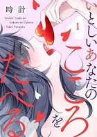 いとしいあなたのこころをたべる（単話）