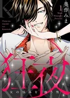 狂夜KYOYA〜女の悩みを喰う男〜（単話）