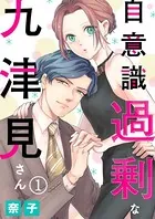 自意識過剰な九津見さん（単話）