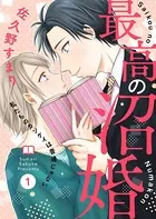 最高の沼婚〜私たちのカンケイは普通じゃない〜（単話）