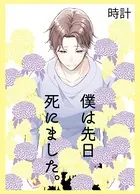 僕は先日死にました。