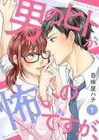男のヒトが怖いのですが、（単話）