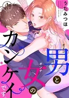 男と女のカンケイです。（単話）