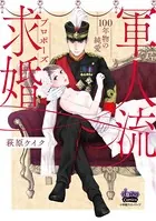 軍人流求婚【単行本版】 〜100年物の純愛〜