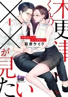 木更津くんの××が見たい【単行本版】
