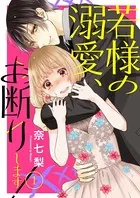 若様の溺愛、お断りします！（単話）