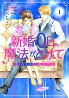 新婚0日、魔法がとけて〜ハイスペ夫の落とし穴〜（単話）
