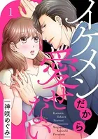 イケメンだから愛せない（単話）