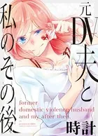 元DV夫と私のその後