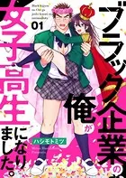 ブラック企業の俺が女子高生になりました。（単話）