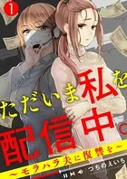 ただいま私を配信中。〜モラハラ夫に復讐を〜（単話）