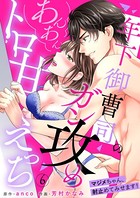 年下御曹司のガン攻めあんあんトロ甘えっち〜マジメちゃん、射止めてみせます！〜（単話）
