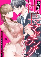 弊社社長とマッチングしてしまいました〜結婚前提の溺愛が甘くて真剣〜 2巻
