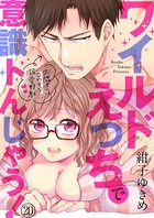 ワイルドえっちで意識トんじゃう！〜お隣さんはコワモテ溺愛野獣〜 20巻