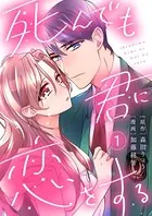 死んでも君に恋をする（単話）