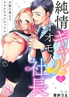 純情ギャルとオオモノ社長 〜お腹の奥まできゅんきゅんセックス〜 8巻