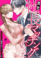 弊社社長とマッチングしてしまいました〜結婚前提の溺愛が甘くて真剣〜 4巻