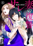 サレ妻の復讐〜魔性の刺青〜 8巻