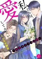 私たちは、愛してみたい 〜初恋カリソメ夫婦〜（単話）