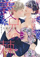 甘く痺れて抜けない、義兄の棘【単行本版】〜駿ちゃん、大好きです…〜 2