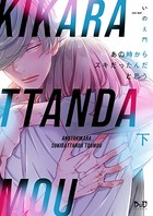 あの時からスキだったんだと思う【単行本版】