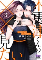 木更津くんの××が見たい【単行本版】 3