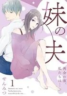 妹の夫 〜再会の夜、私たちは…〜（単話）
