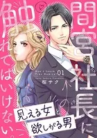 間宮社長に触れてはいけない。〜見える女と欲しがる男〜（単話）