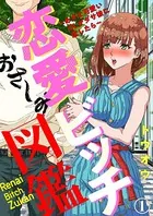 恋愛ビッチ図鑑 〜あざと可愛いOLがダサ彼に恋したら〜（単話）