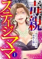毒親ステージママ 〜売れるためには家族も駒〜（単話）