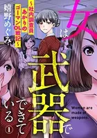 女は武器でできている〜社内調査員あかりのゴーマンOL戦記〜（単話）